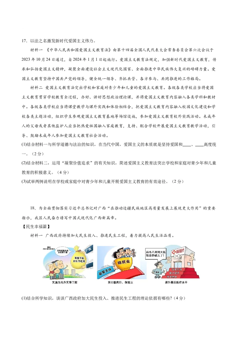 道德与法治（广西卷）（考试版A4）_9道法中考复习_2024年中考复习资料_中考模拟卷_一模_道德与法治（广西卷）-2024年中考第一次模拟考试