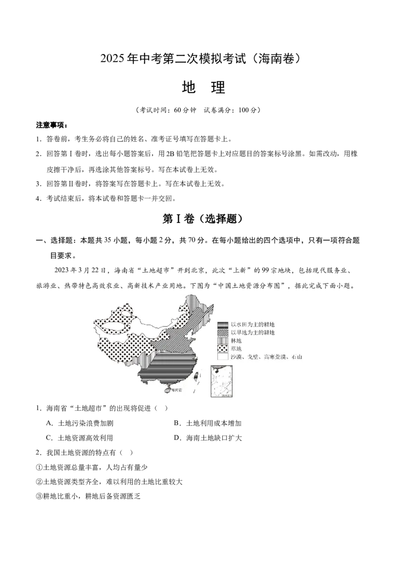 地理（海南卷）（全解全析）_7地理中考复习_赠送：2025中考模拟题_2025年地理二模_地理（海南卷）-2025年中考第二次全真模拟题