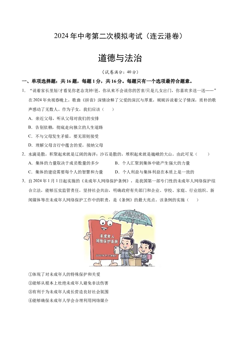 道德与法治（连云港卷）（考试版A4）_9道法中考复习_2024年中考复习资料_中考模拟卷_二模_道德与法治（连云港卷）-：2024年中考道德与法治第二次模拟考试