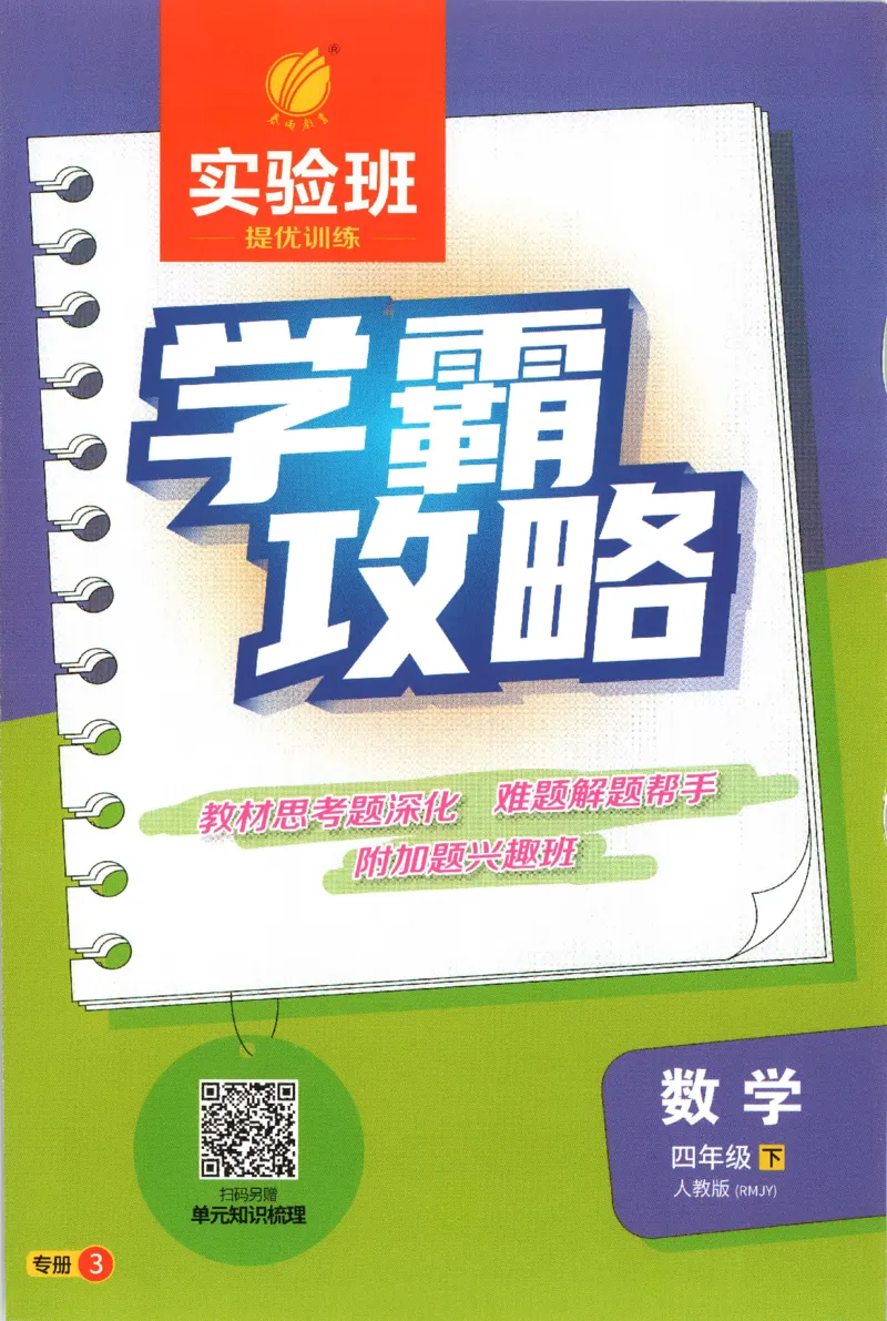 学霸攻略_2026春季学期_26春人教数学《实验班提优训练》1-6下_26春《实验班提优训练》人教数学4下