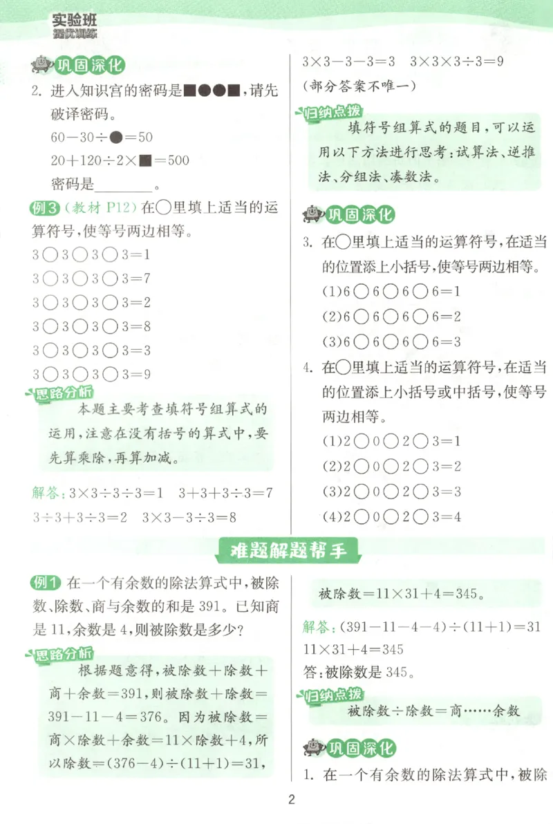 学霸攻略_2026春季学期_26春人教数学《实验班提优训练》1-6下_26春《实验班提优训练》人教数学4下