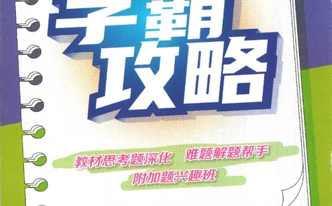 学霸攻略_2026春季学期_26春人教数学《实验班提优训练》1-6下_26春《实验班提优训练》人教数学4下