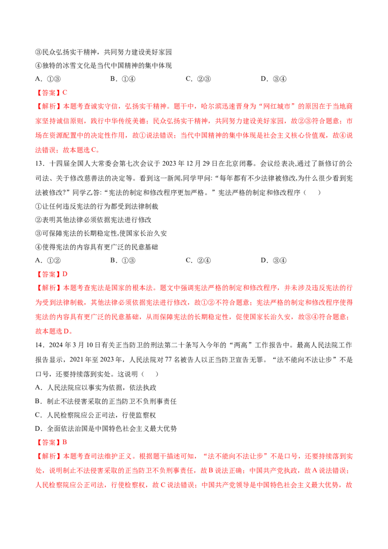 道德与法治（济南卷）（全解全析）_9道法中考复习_2024年中考复习资料_中考模拟卷_二模_道德与法治（山东济南卷）-：2024年中考第二次模拟考试