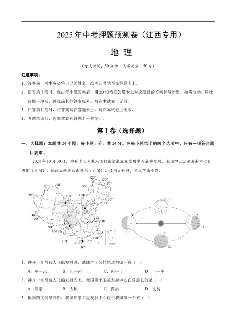 地理（江西专用）（考试版）_7地理中考复习_赠送：2025中考模拟题_2025年地理押题预测_地理（江西卷）-2025年中考押题预测卷