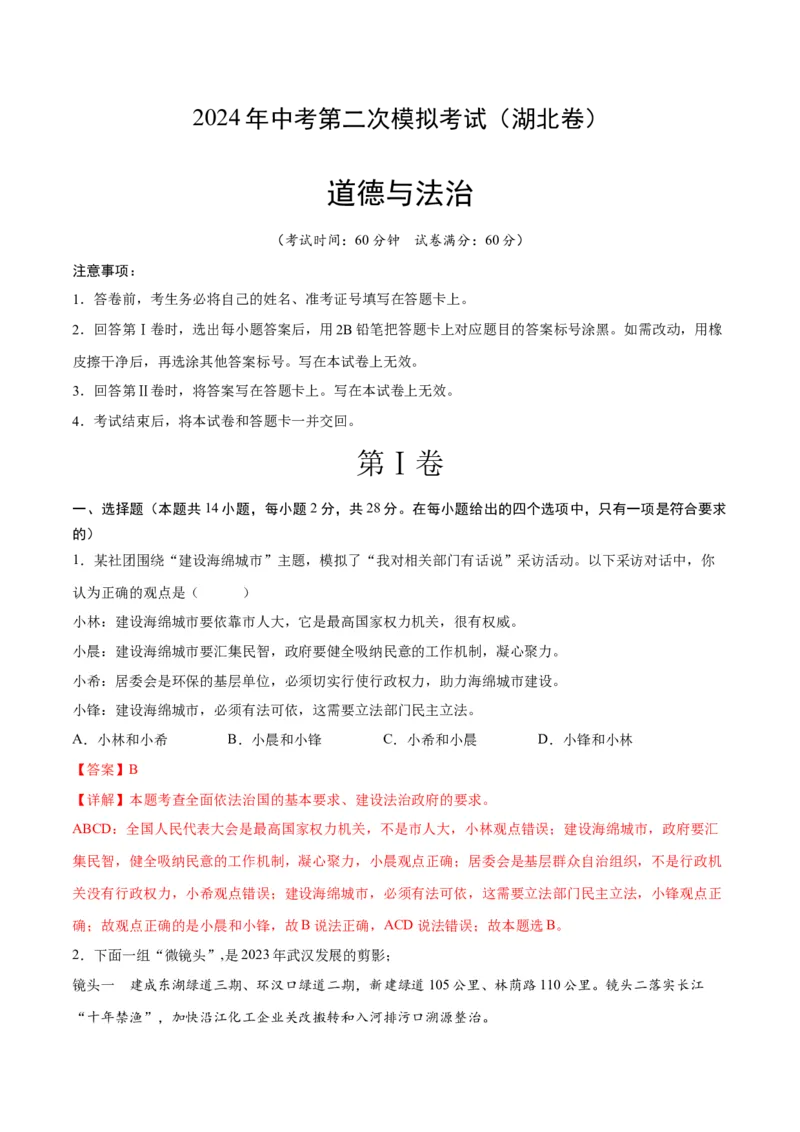 道德与法治（湖北卷）（全解全析）_9道法中考复习_2024年中考复习资料_中考模拟卷_二模_道德与法治（湖北卷）-：2024年中考第二次模拟考试