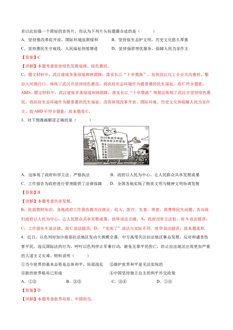 道德与法治（湖北卷）（全解全析）_9道法中考复习_2024年中考复习资料_中考模拟卷_二模_道德与法治（湖北卷）-：2024年中考第二次模拟考试