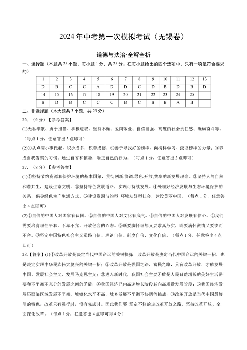 道德与法治（无锡卷）（参考答案及评分标准）_9道法中考复习_2024年中考复习资料_中考模拟卷_一模_道德与法治（无锡卷）-2024年中考第一次模拟考试