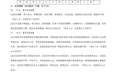 道德与法治（无锡卷）（参考答案及评分标准）_9道法中考复习_2024年中考复习资料_中考模拟卷_一模_道德与法治（无锡卷）-2024年中考第一次模拟考试