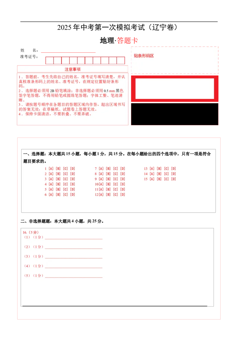地理（辽宁卷）（答题卡）_7地理中考复习_赠送：2025中考模拟题_2025年地理一模_地理（辽宁卷）-2025年中考第一次全真模拟题