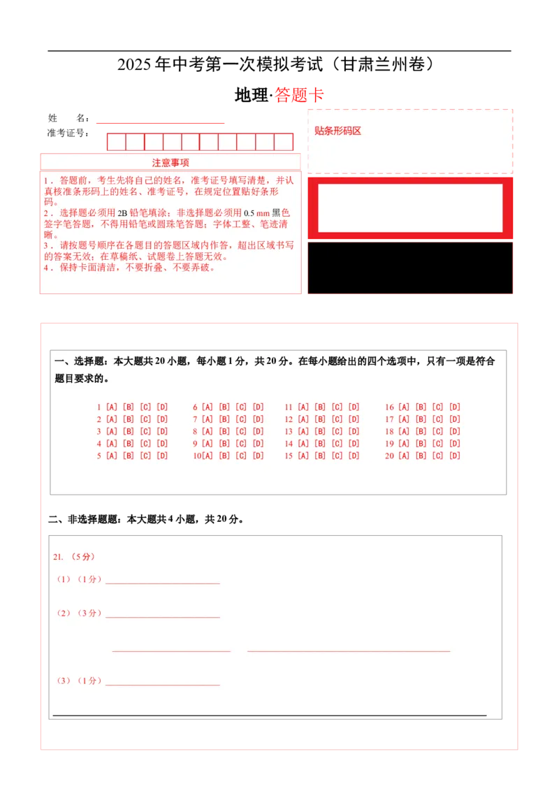 地理（甘肃兰州卷）（答题卡）_7地理中考复习_赠送：2025中考模拟题_2025年地理一模_地理（甘肃兰州卷）-2025年中考第一次全真模拟题