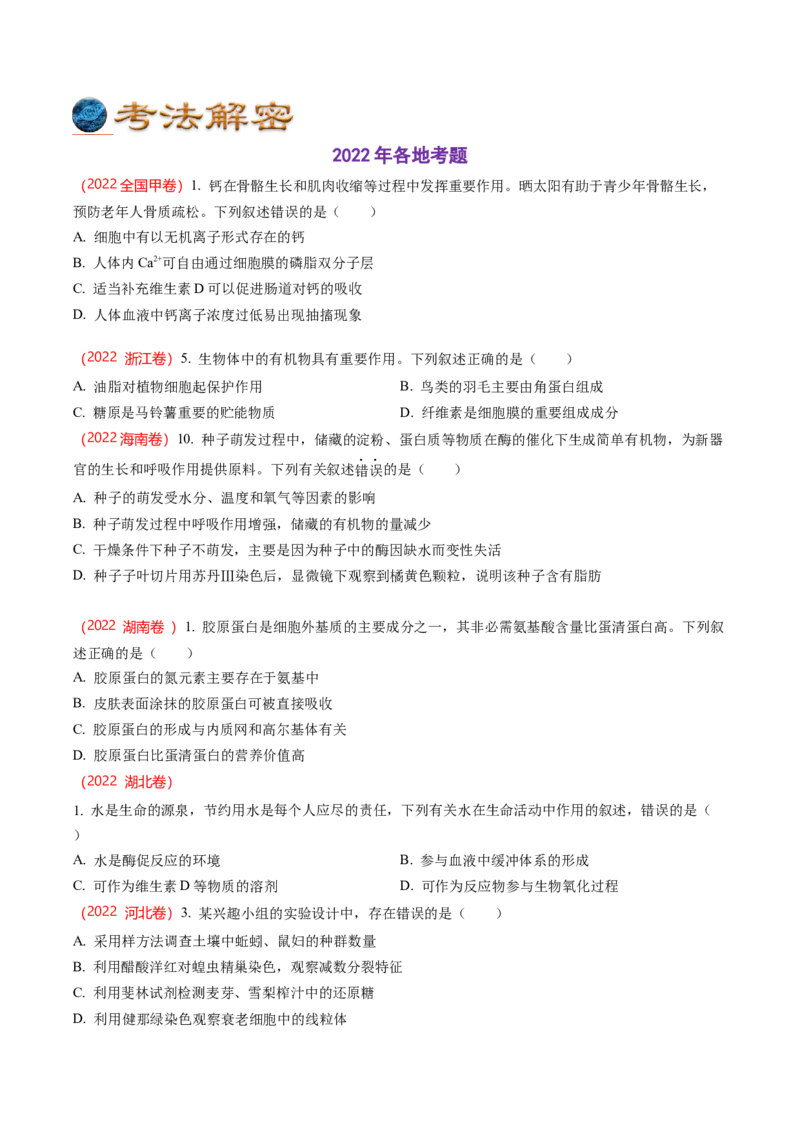 解密01组成细胞的元素与化合物（讲义）（学生版）_新高考复习资料_2023年新高考复习资料_二轮复习_高频考点解密2023年高考生物二轮复习讲义+分层训练（全国通用）288808838