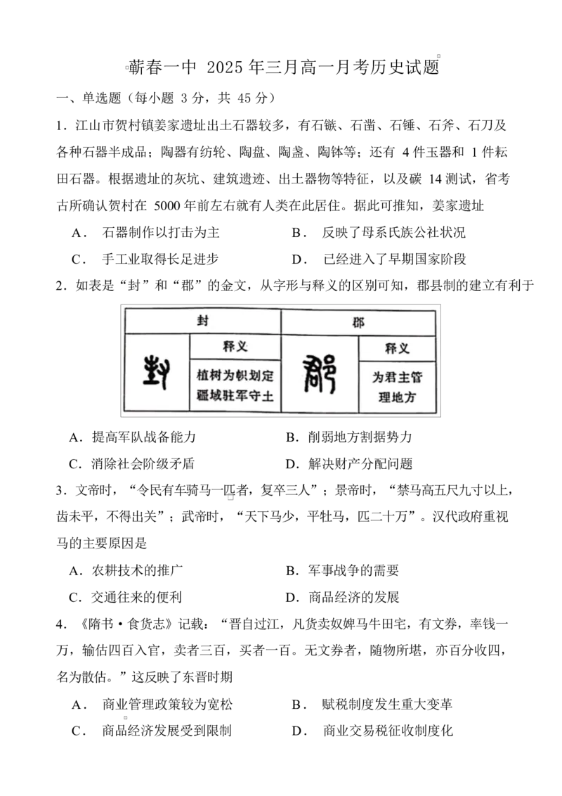 蕲春一中2025年三月高一月考历史试题_2025年03月试卷_0320湖北省黄冈市蕲春县第一高级中学2024-2025学年高一下学期3月月考