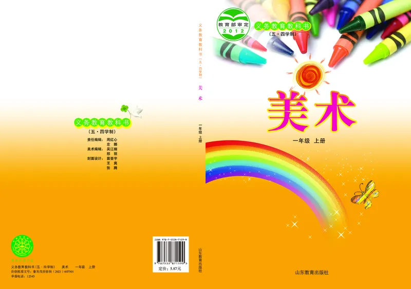 （五四）美术一年级上册_电子课本_小学电子课本_07美术_鲁教版_小学美术鲁教版1-5上册