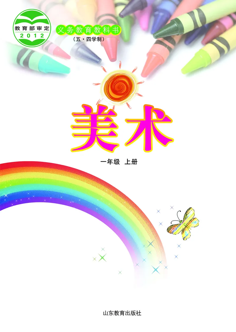 （五四）美术一年级上册_电子课本_小学电子课本_07美术_鲁教版_小学美术鲁教版1-5上册