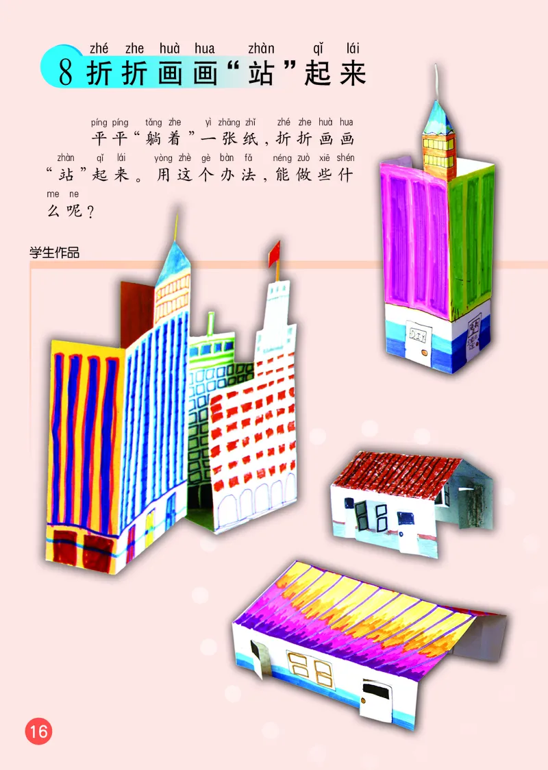 （五四）美术一年级上册_电子课本_小学电子课本_07美术_鲁教版_小学美术鲁教版1-5上册