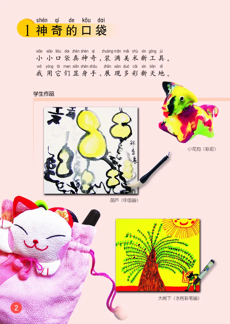 （五四）美术一年级上册_电子课本_小学电子课本_07美术_鲁教版_小学美术鲁教版1-5上册