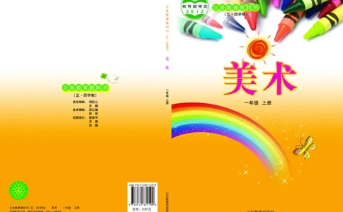 （五四）美术一年级上册_电子课本_小学电子课本_07美术_鲁教版_小学美术鲁教版1-5上册