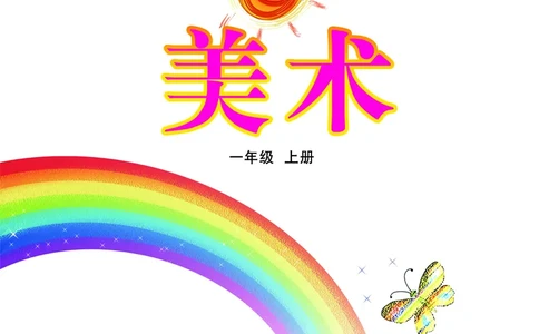 （五四）美术一年级上册_电子课本_小学电子课本_07美术_鲁教版_小学美术鲁教版1-5上册