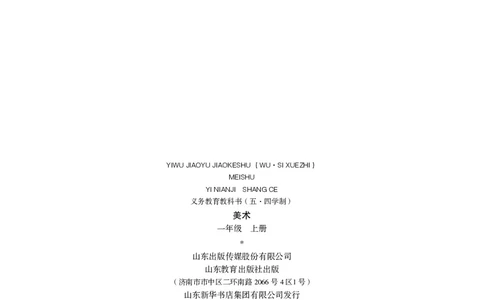 （五四）美术一年级上册_电子课本_小学电子课本_07美术_鲁教版_小学美术鲁教版1-5上册
