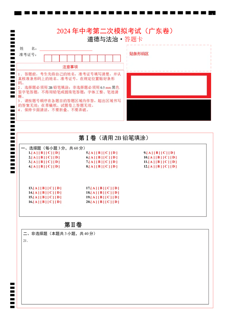 道德与法治（广东卷）（答题卡）_9道法中考复习_2024年中考复习资料_中考模拟卷_二模_道德与法治（广东卷）-：2024年中考第二次模拟考试