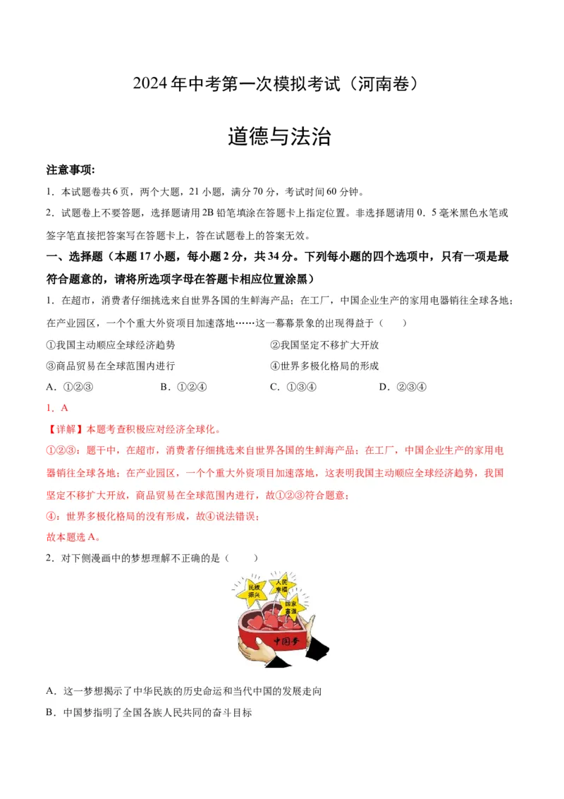 道德与法治（河南卷）（全解全析）_9道法中考复习_2024年中考复习资料_中考模拟卷_一模_道德与法治（河南卷）-2024年中考第一次模拟考试