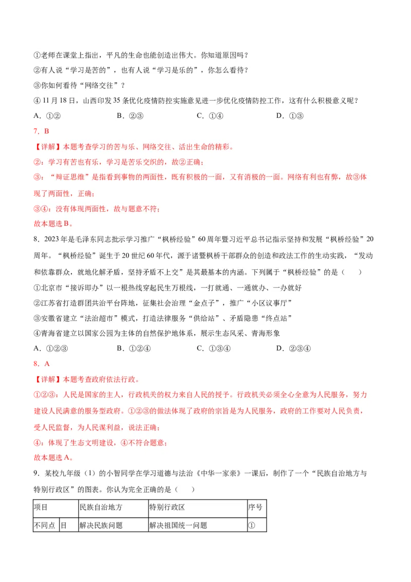 道德与法治（河南卷）（全解全析）_9道法中考复习_2024年中考复习资料_中考模拟卷_一模_道德与法治（河南卷）-2024年中考第一次模拟考试