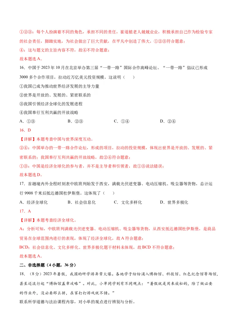 道德与法治（河南卷）（全解全析）_9道法中考复习_2024年中考复习资料_中考模拟卷_一模_道德与法治（河南卷）-2024年中考第一次模拟考试