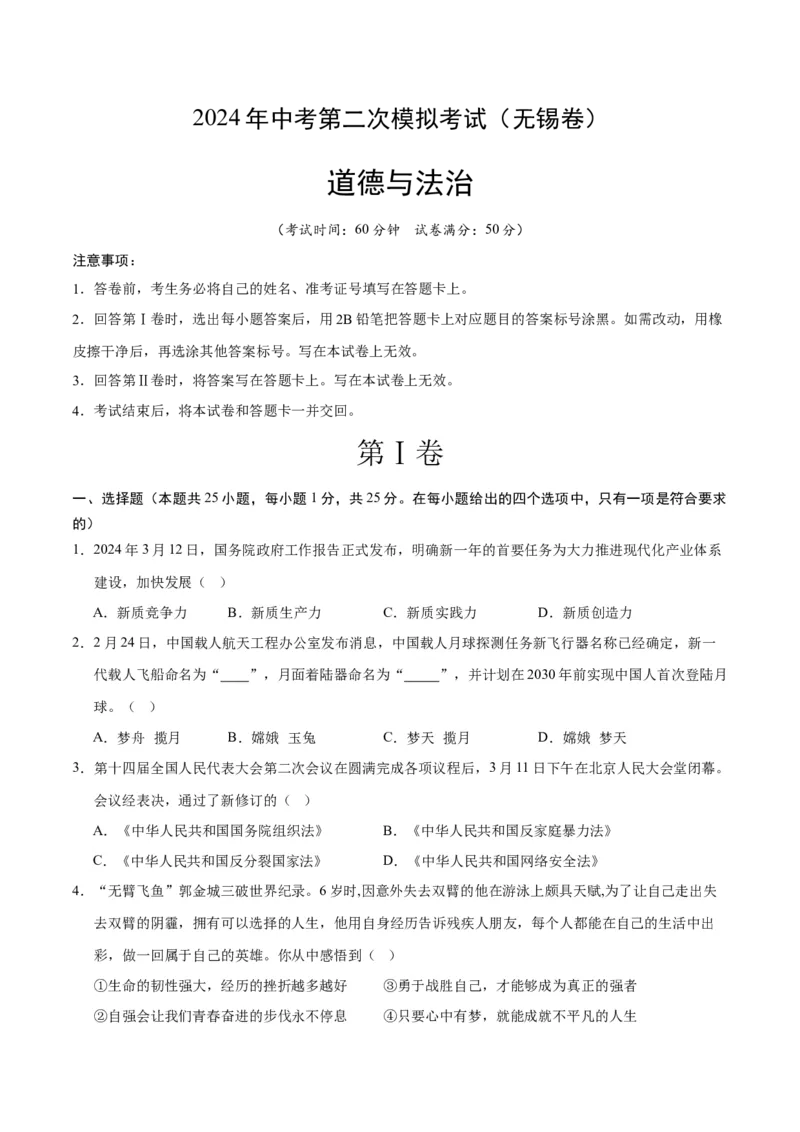 道德与法治（无锡卷）（考试版A4）_9道法中考复习_2024年中考复习资料_中考模拟卷_二模_道德与法治（无锡卷）-：2024年中考第二次模拟考试