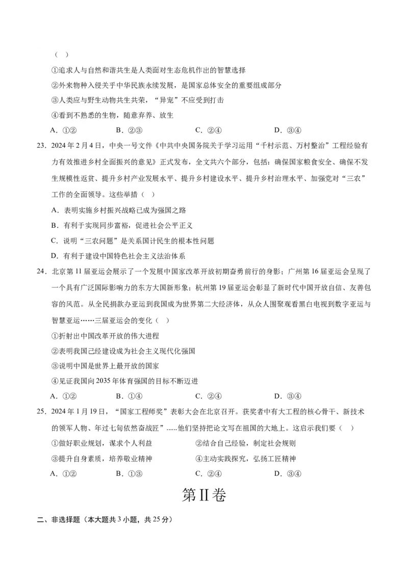道德与法治（无锡卷）（考试版A4）_9道法中考复习_2024年中考复习资料_中考模拟卷_二模_道德与法治（无锡卷）-：2024年中考第二次模拟考试