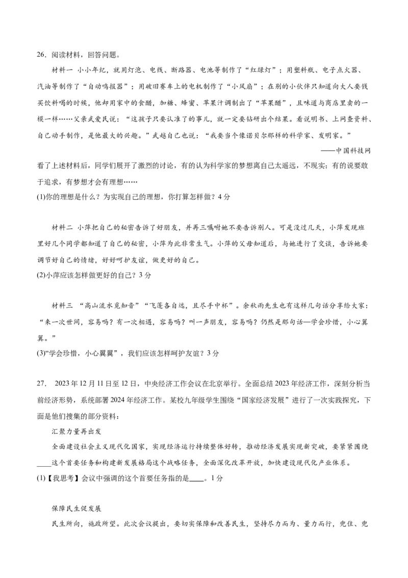 道德与法治（无锡卷）（考试版A4）_9道法中考复习_2024年中考复习资料_中考模拟卷_二模_道德与法治（无锡卷）-：2024年中考第二次模拟考试