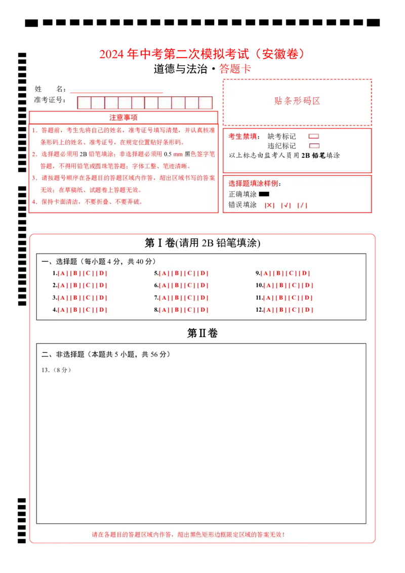 道德与法治（安徽卷）（答题卡）_9道法中考复习_2024年中考复习资料_中考模拟卷_二模_道德与法治（安徽卷）-：2024年中考第二次模拟考试