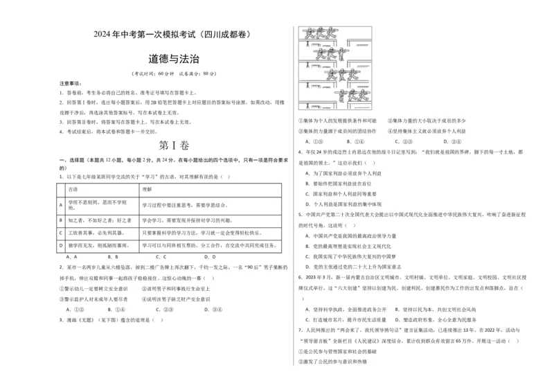 道德与法治（四川成都卷）（考试版A3）_9道法中考复习_2024年中考复习资料_中考模拟卷_一模_道德与法治（四川成都卷）-2024年中考第一次模拟考试