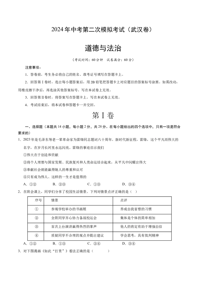 道德与法治（武汉卷）（考试版A4）_9道法中考复习_2024年中考复习资料_中考模拟卷_二模_道德与法治（武汉卷）-：2024年中考第二次模拟考试