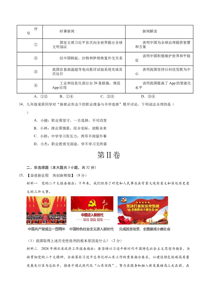 道德与法治（武汉卷）（考试版A4）_9道法中考复习_2024年中考复习资料_中考模拟卷_二模_道德与法治（武汉卷）-：2024年中考第二次模拟考试