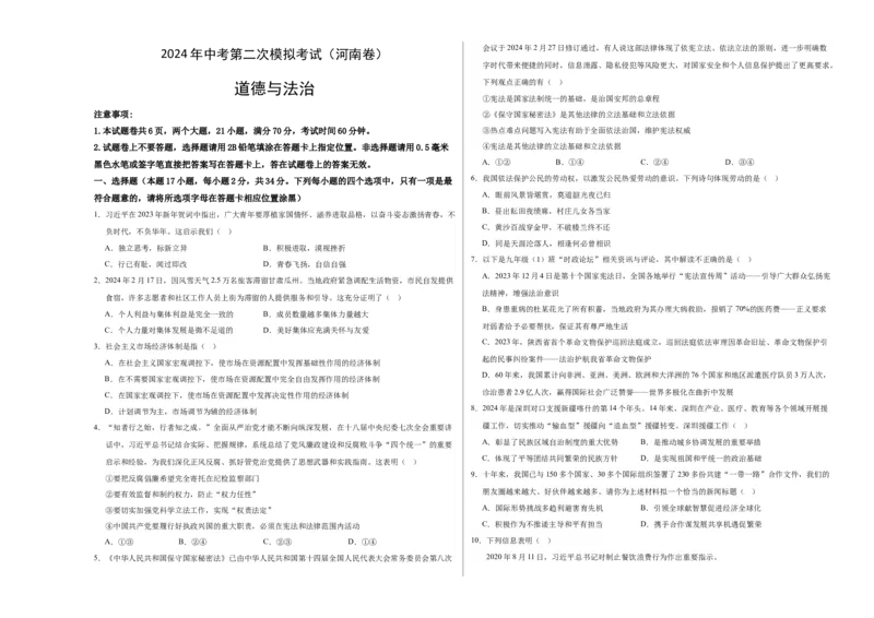 道德与法治（河南卷）（考试版A3）_9道法中考复习_2024年中考复习资料_中考模拟卷_二模_道德与法治（河南卷）：2024年中考第二次模拟考试