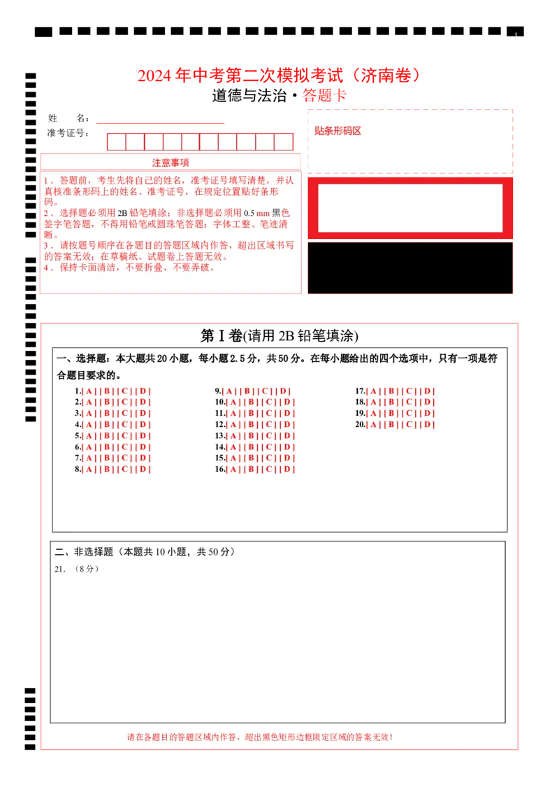 道德与法治（济南卷）（答题卡）_9道法中考复习_2024年中考复习资料_中考模拟卷_二模_道德与法治（山东济南卷）-：2024年中考第二次模拟考试