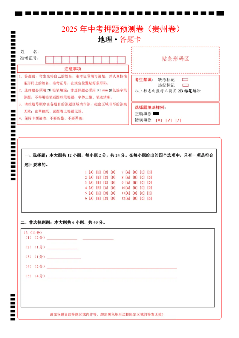 地理（贵州专用）（答题卡）_7地理中考复习_赠送：2025中考模拟题_2025年地理押题预测_地理（贵州卷）-2025年中考押题预测卷