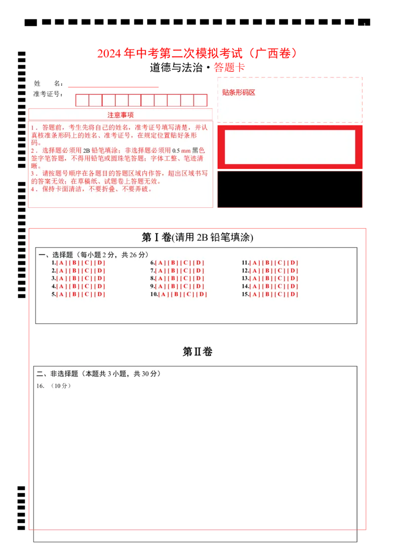 道德与法治（广西卷）（答题卡）_9道法中考复习_2024年中考复习资料_中考模拟卷_二模_道德与法治（广西卷）-：2024年中考第二次模拟考试