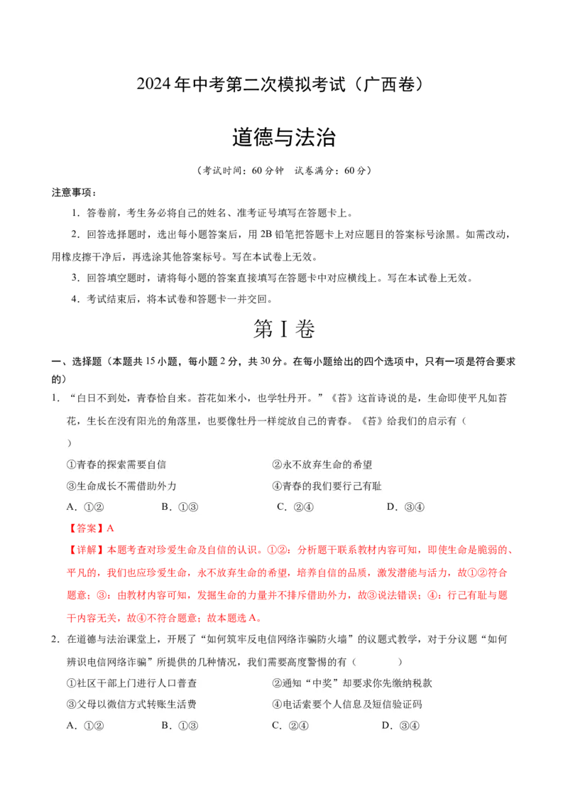 道德与法治（广西卷）（全解全析）_9道法中考复习_2024年中考复习资料_中考模拟卷_二模_道德与法治（广西卷）-：2024年中考第二次模拟考试