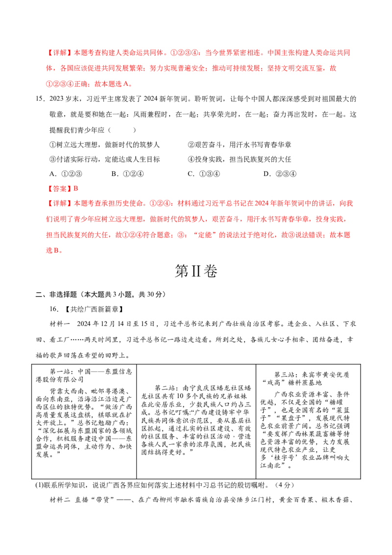 道德与法治（广西卷）（全解全析）_9道法中考复习_2024年中考复习资料_中考模拟卷_二模_道德与法治（广西卷）-：2024年中考第二次模拟考试