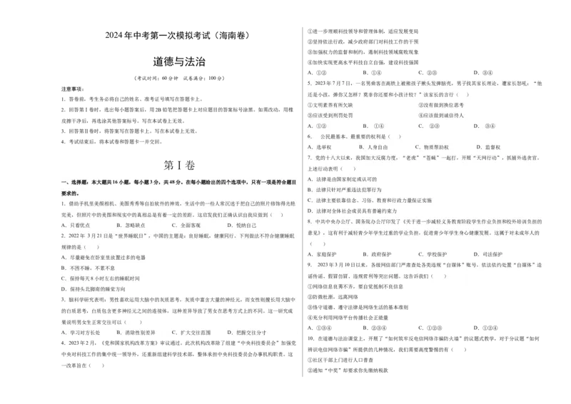 道德与法治（海南卷）（考试版A3）_9道法中考复习_2024年中考复习资料_中考模拟卷_一模_道德与法治（海南卷）-2024年中考第一次模拟考试
