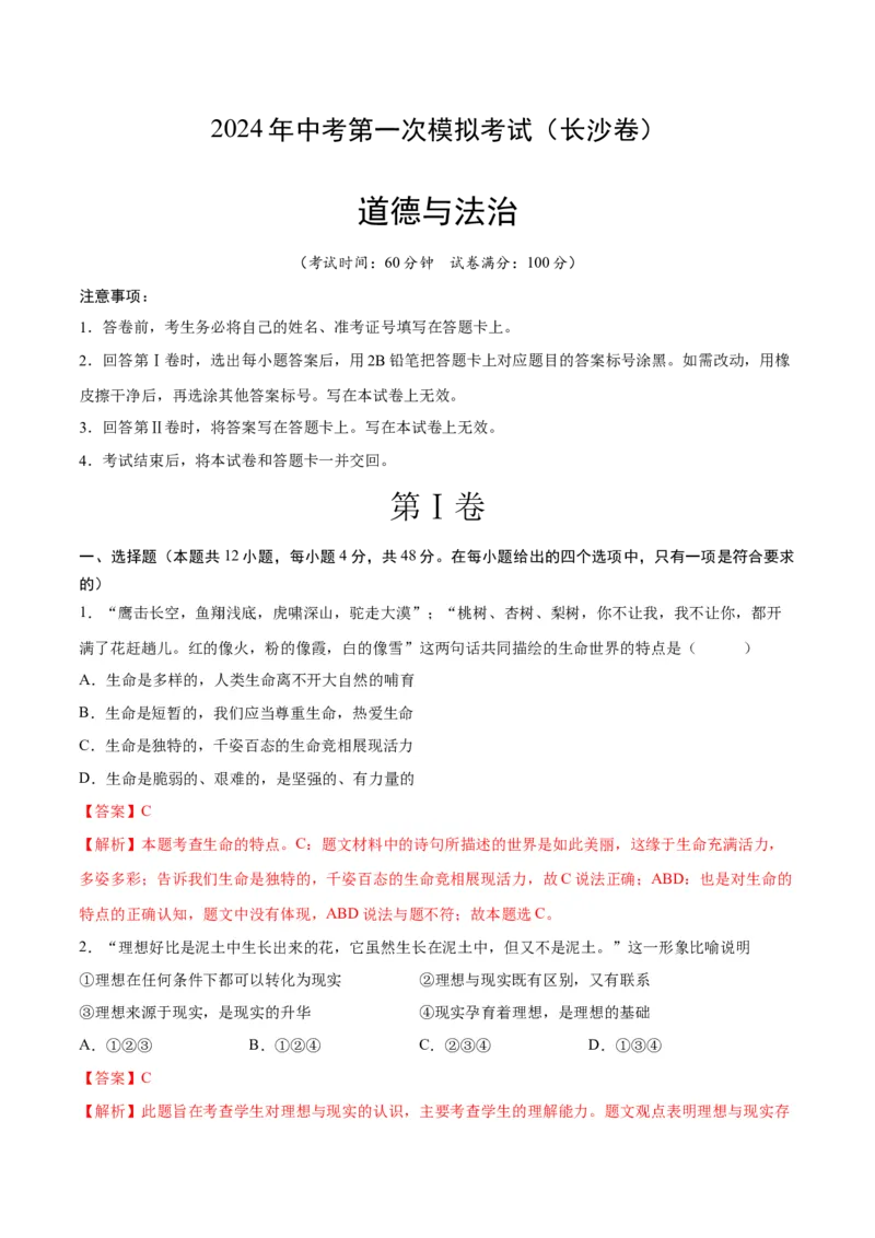 道德与法治（长沙卷）（全解全析）_9道法中考复习_2024年中考复习资料_中考模拟卷_一模_道德与法治（长沙卷）-2024年中考第一次模拟考试
