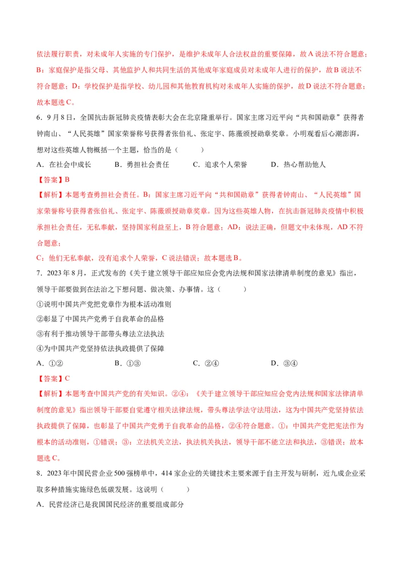 道德与法治（长沙卷）（全解全析）_9道法中考复习_2024年中考复习资料_中考模拟卷_一模_道德与法治（长沙卷）-2024年中考第一次模拟考试