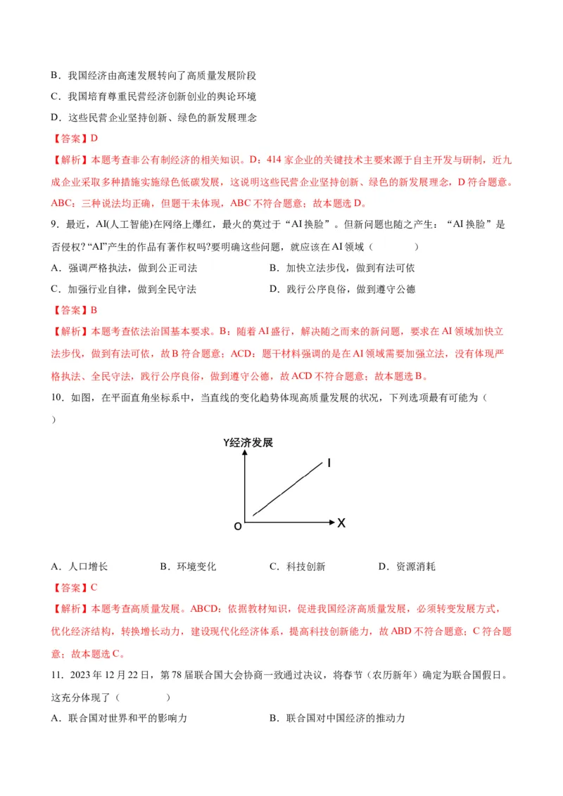 道德与法治（长沙卷）（全解全析）_9道法中考复习_2024年中考复习资料_中考模拟卷_一模_道德与法治（长沙卷）-2024年中考第一次模拟考试