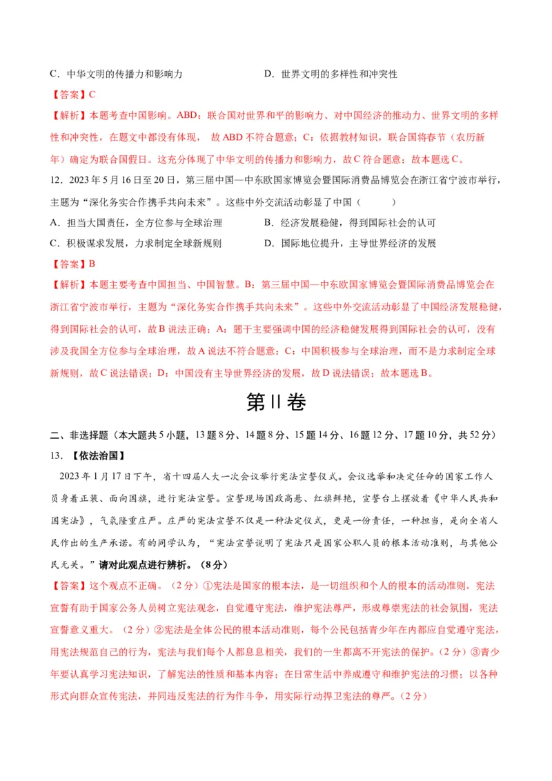 道德与法治（长沙卷）（全解全析）_9道法中考复习_2024年中考复习资料_中考模拟卷_一模_道德与法治（长沙卷）-2024年中考第一次模拟考试