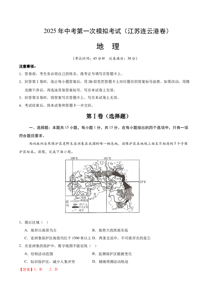地理（江苏连云港卷）（全解全析）_7地理中考复习_赠送：2025中考模拟题_2025年地理一模_地理（江苏连云港卷）-2025年中考第一次全真模拟题