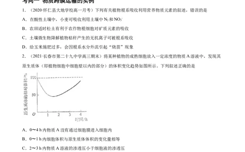 解密03物质跨膜运输的实例及物质运输的方式（分层训练）（原卷版）_新高考复习资料_2021年新高考资料_高频考点解密2021年高考生物二轮复习讲义+分层训练4.7更新