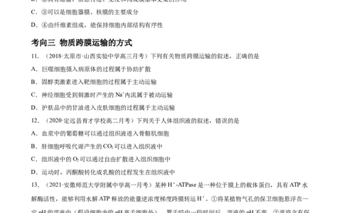 解密03物质跨膜运输的实例及物质运输的方式（分层训练）（原卷版）_新高考复习资料_2021年新高考资料_高频考点解密2021年高考生物二轮复习讲义+分层训练4.7更新