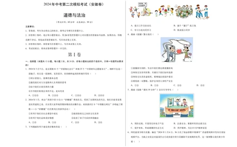 道德与法治（安徽卷）（考试版A3）_9道法中考复习_2024年中考复习资料_中考模拟卷_二模_道德与法治（安徽卷）-：2024年中考第二次模拟考试