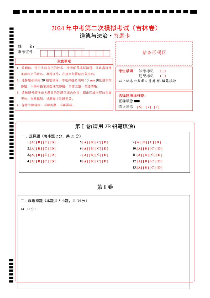道德与法治（吉林卷）（答题卡）_9道法中考复习_2024年中考复习资料_中考模拟卷_二模_道德与法治（吉林卷）-：2024年中考第二次模拟考试